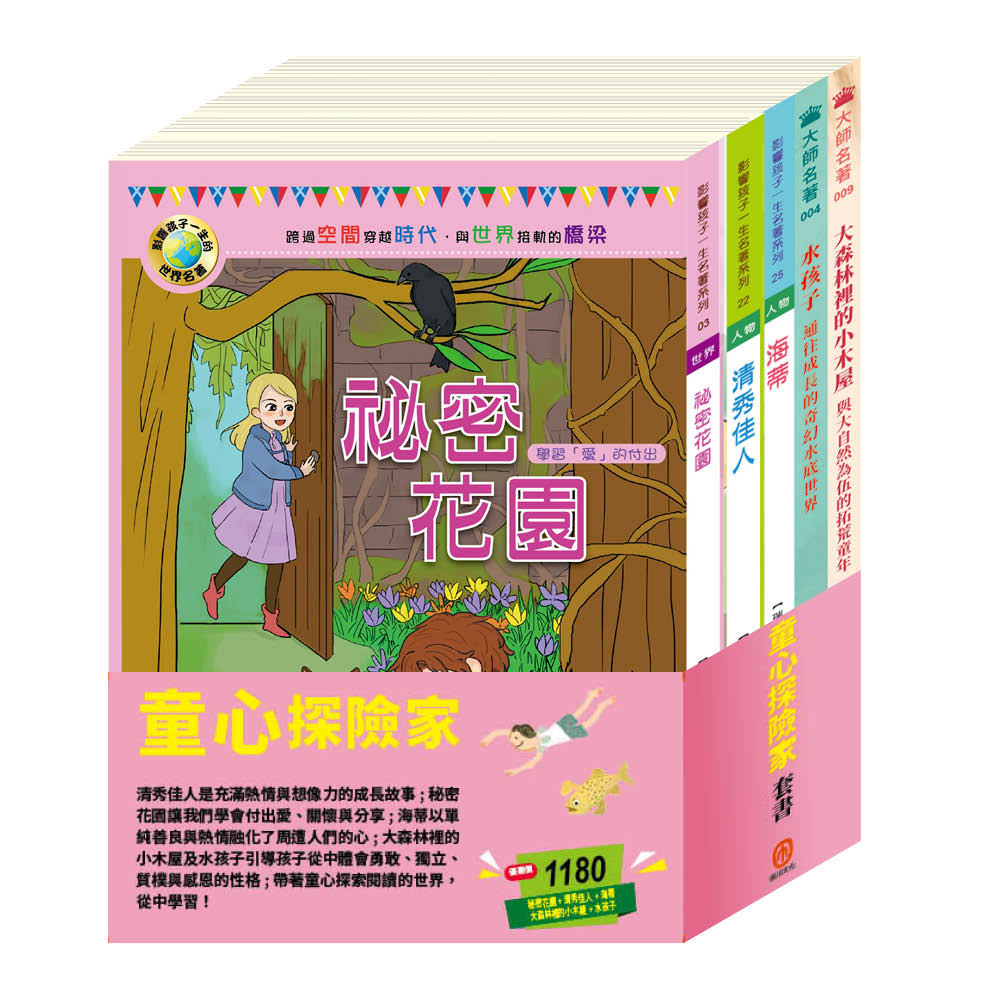 童心探險家 套書（秘密花園∕清秀佳人∕海蒂∕大森林裡的小木屋∕水孩子）
