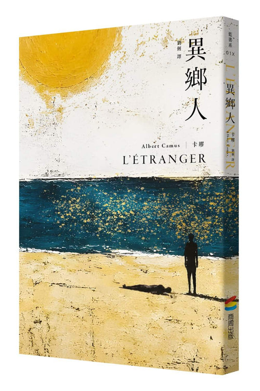 異鄉人：最值得珍藏的名家譯本