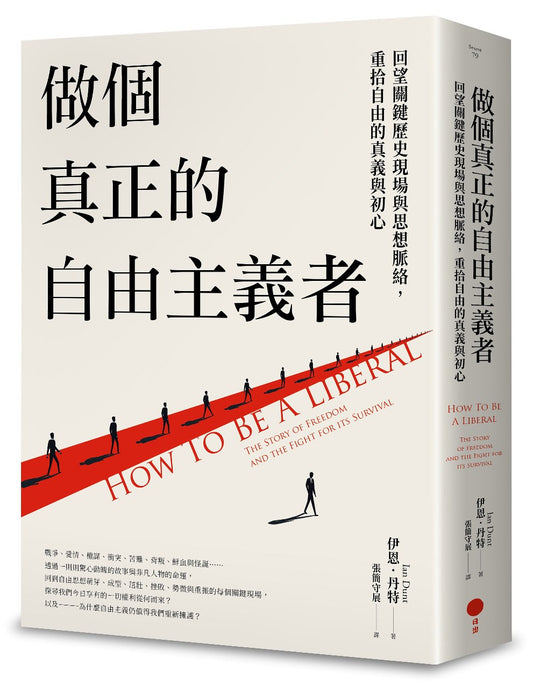 做個真正的自由主義者：回望關鍵歷史現場與思想脈絡，重拾自由的真義與初心