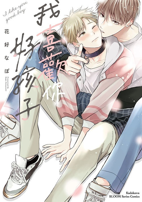 我喜歡你，好孩子（全）