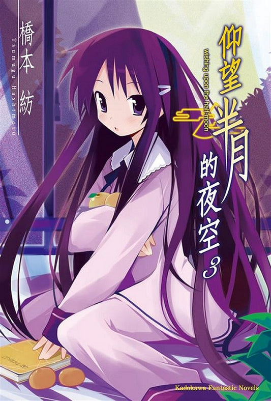 仰望半月的夜空０３（２０２５年版）