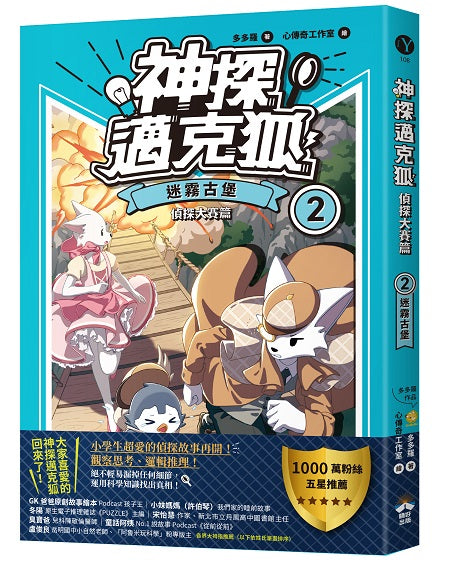 【神探邁克狐】偵探大賽篇（2）：迷霧古堡
