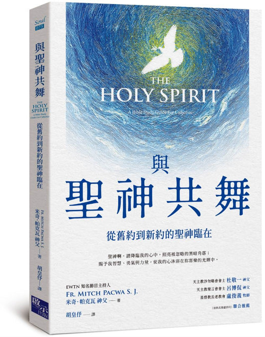 與聖神共舞：從舊約到新約的聖神臨在