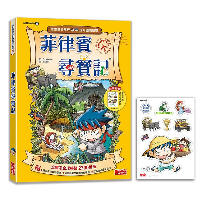 【新版】菲律賓尋寶記（世界歷史探險29）