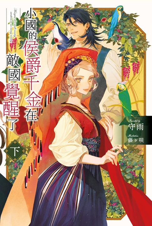 小國的侯爵千金在敵國覺醒了（下）