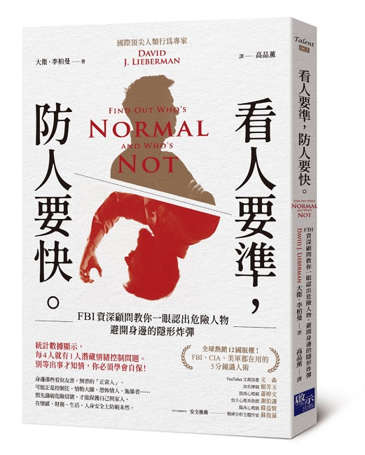 看人要準，防人要快：FBI教你一眼認出危險人物，避開身邊的隱形炸彈