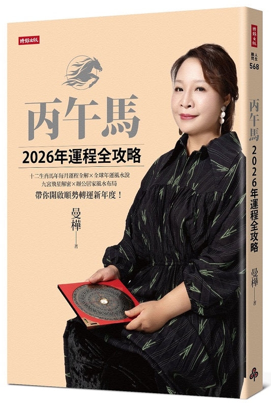 丙午馬2026年運程全攻略