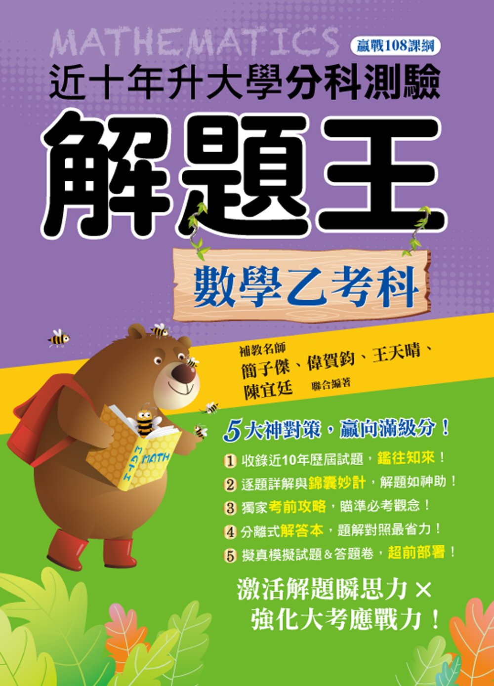 115升大學分科測驗解題王─數學乙考科（108課綱）