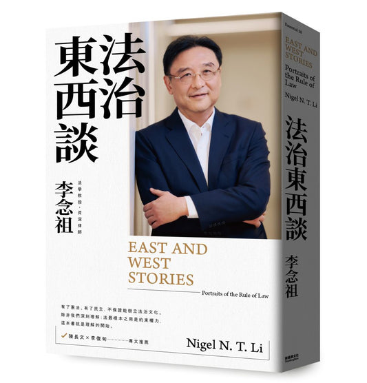 法治東西談