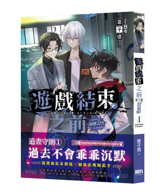 遊戲結束之前【第三部】：困獸之鬥 01