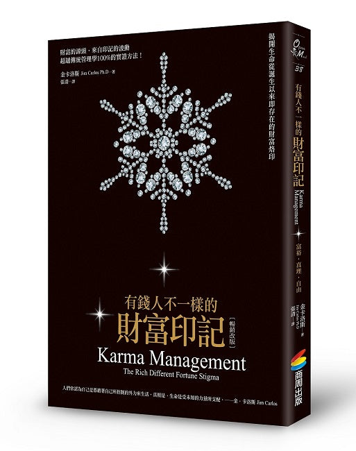 有錢人不一樣的財富印記（暢銷改版）：揭開生命從誕生以來即存在的財富烙印