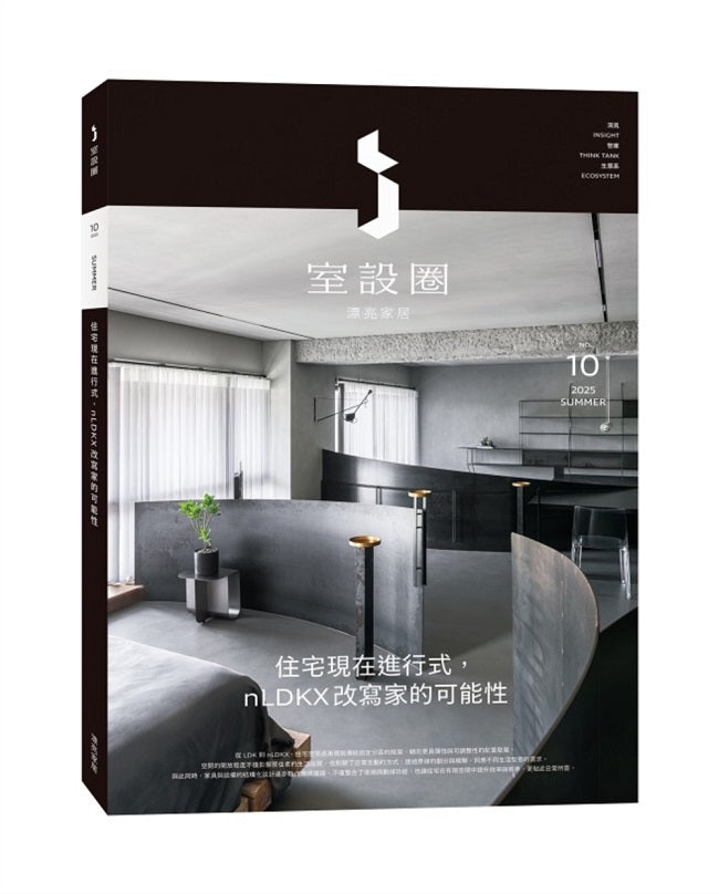 ｉ室設圈│漂亮家居10：住宅現代進行式，nLDKX改寫家的可能性