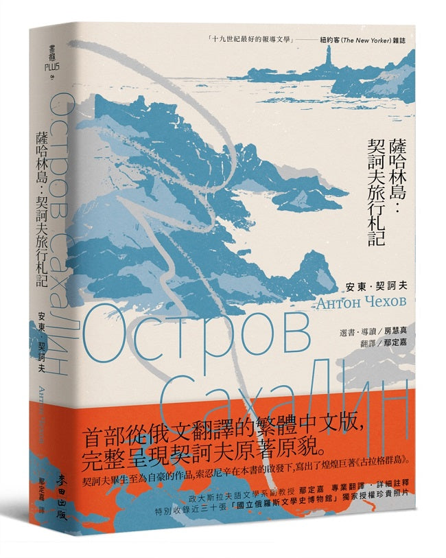 薩哈林島：契訶夫旅行札記