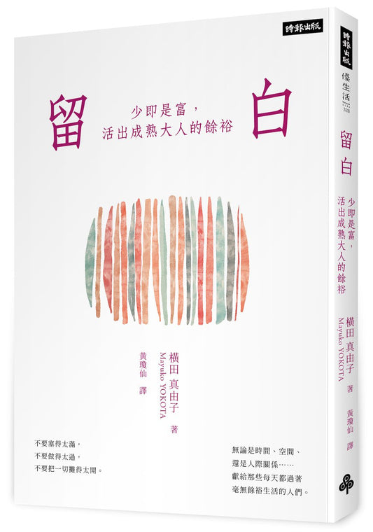 留白：少即是富，活出成熟大人的餘裕