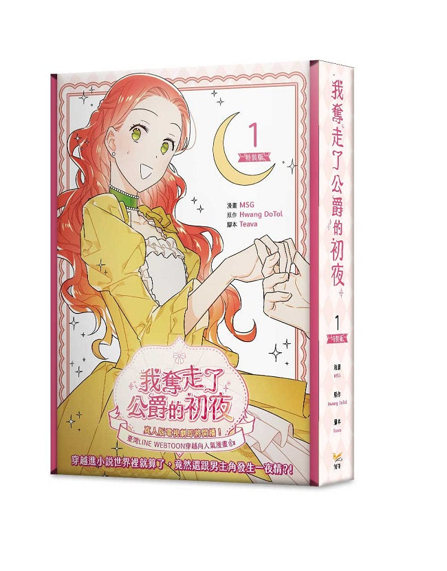 我奪走了公爵的初夜1特裝版