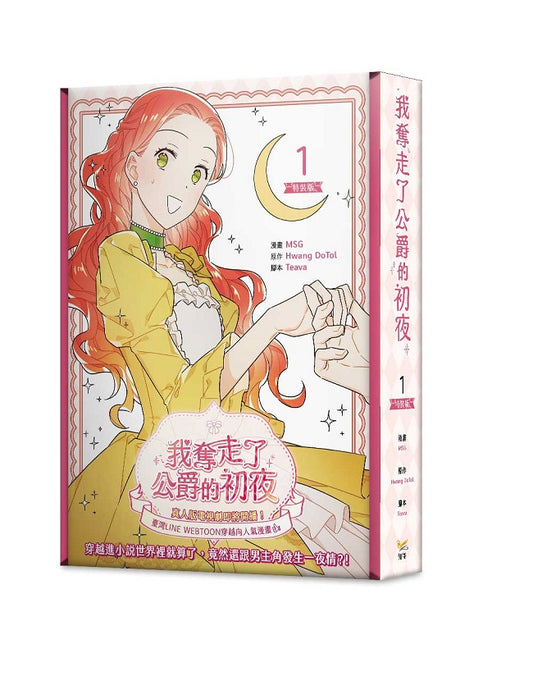 我奪走了公爵的初夜1特裝版