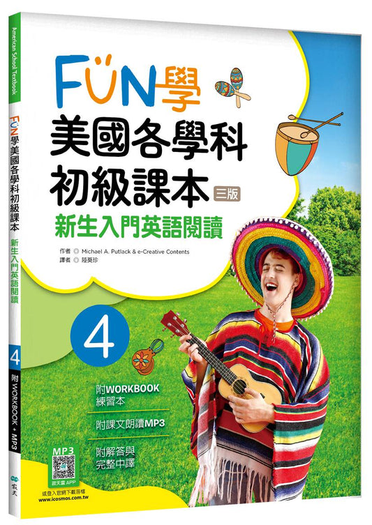FUN學美國各學科初級課本 4：新生入門英語閱讀【三版】（菊8K + WORKBOOK練習本+寂天雲隨身聽APP）
