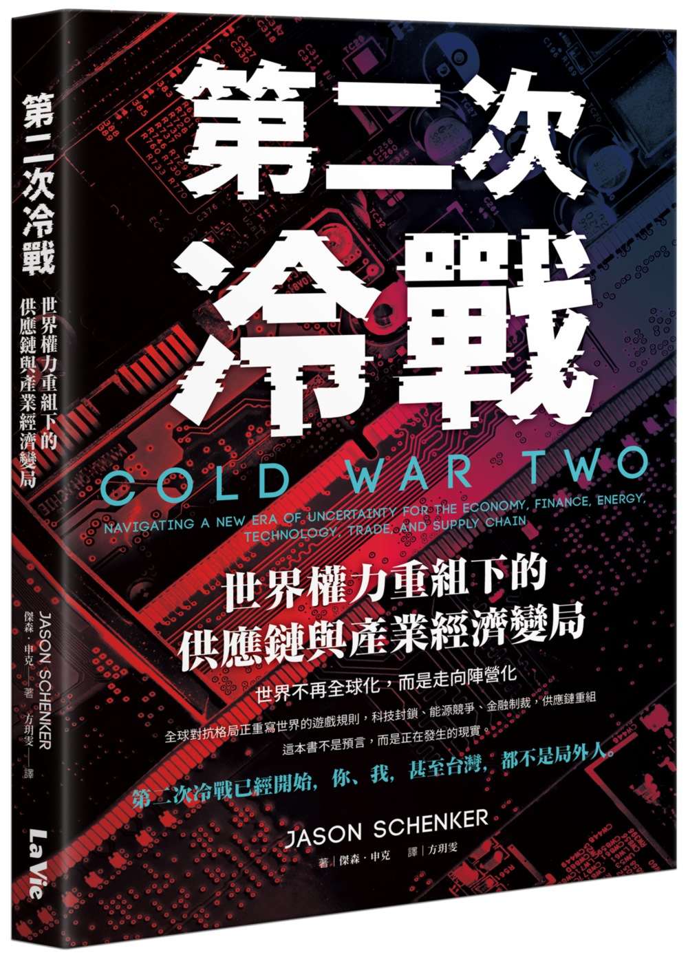 第二次冷戰：世界權力重組下的供應鏈與產業經濟變局