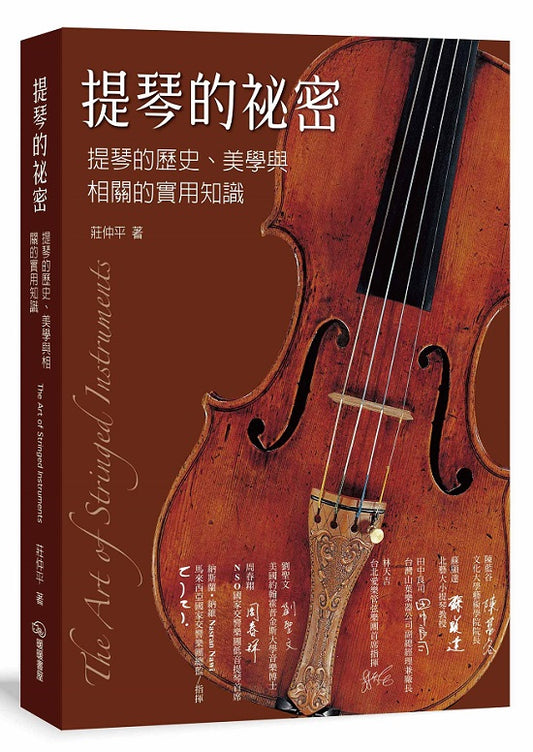 提琴的祕密：提琴的歷史、美學與相關的實用知識