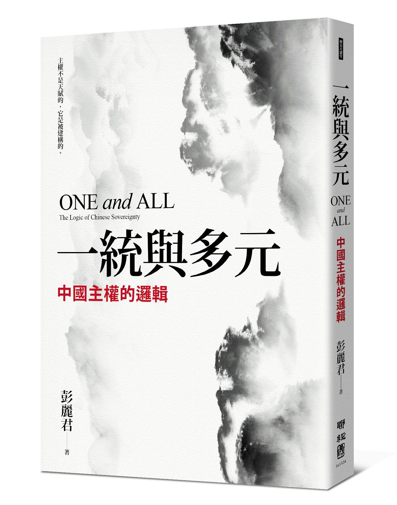一統與多元：中國主權的邏輯