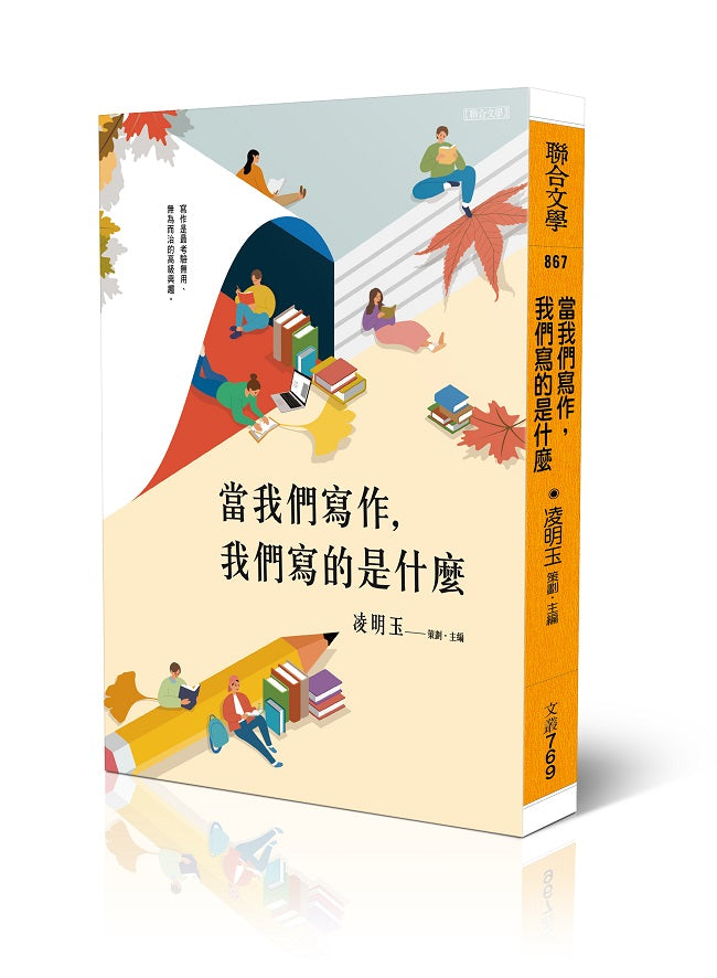 當我們寫作，我們寫的是什麼