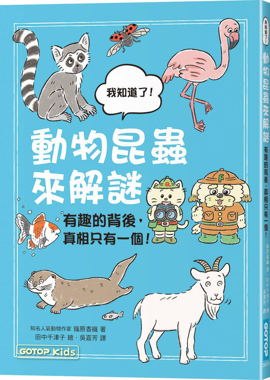 動物昆蟲來解謎：有趣的背後，真相只有一個！
