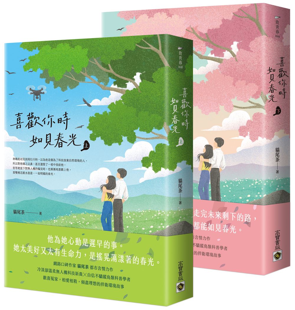 喜歡你時，如見春光【上下套書】