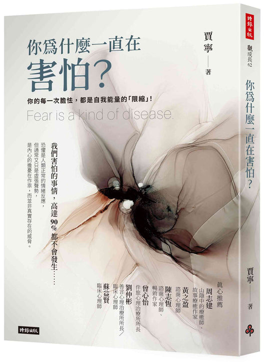 你為什麼一直在害怕？
