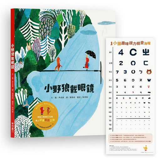 小野狼戴眼鏡（加贈【小狼趣味視力檢查海報】一張）