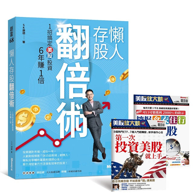 懶人存股翻倍術：１招搞定美股投資，６年賺１倍【限量贈Money錢 美股特刊2本】