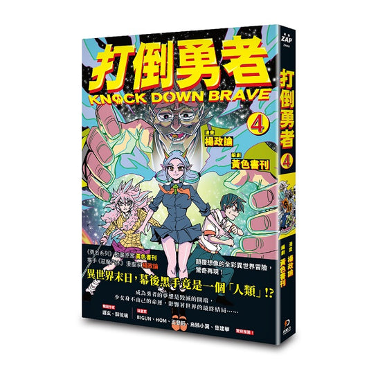 打倒勇者4