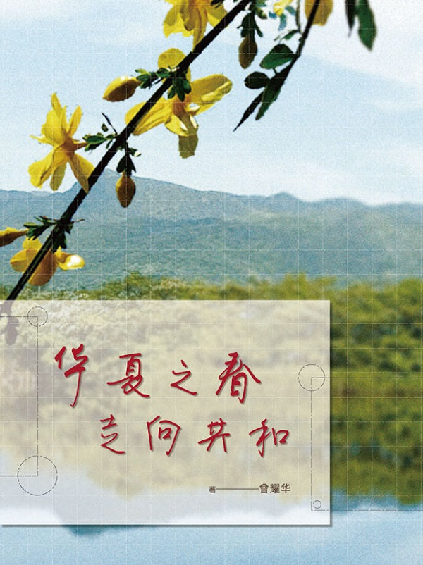 華夏之春: 走向共和