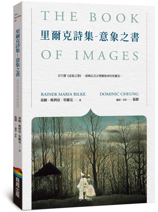 里爾克詩集－意象之書