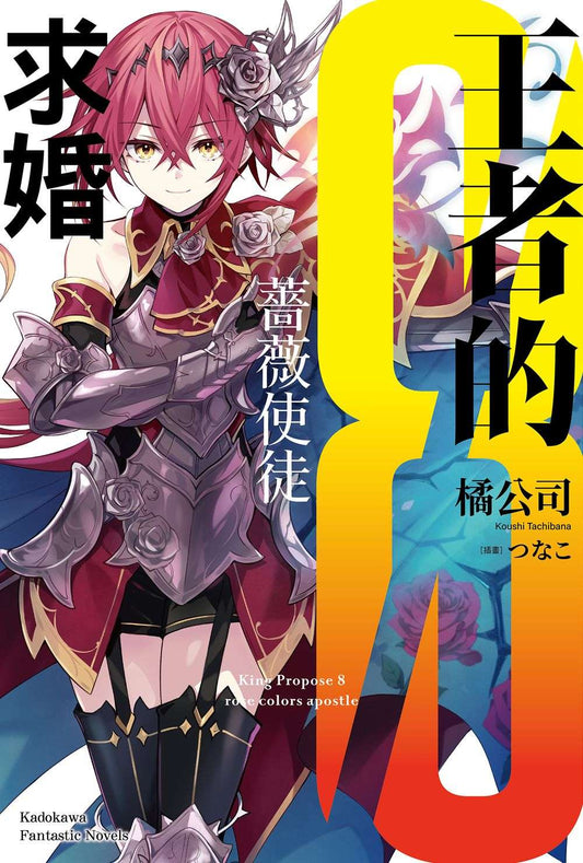 王者的求婚（８）薔薇使徒