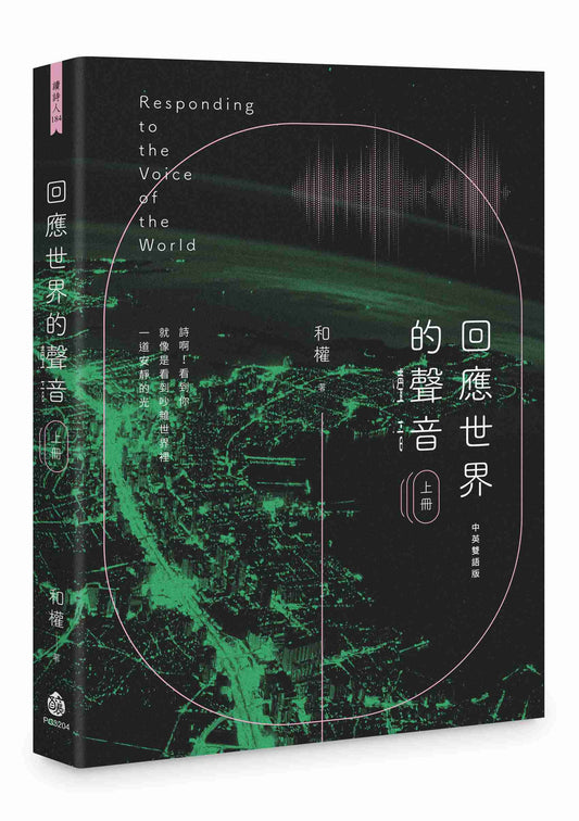 回應世界的聲音（上冊）