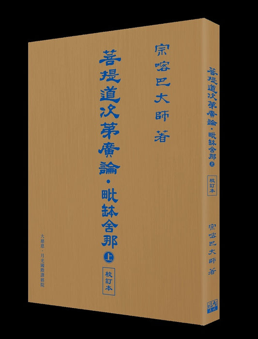菩提道次第廣論‧毗缽舍那 (上) 校訂本