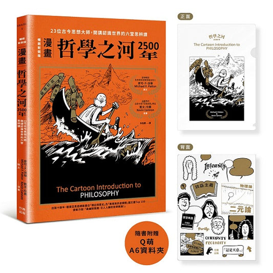 （漫畫）哲學之河2500年：23位古今思想大師，開講認識世界的六堂思辨課（首刷附贈16×11.8公分Ｑ萌資料夾，贈完即止！）