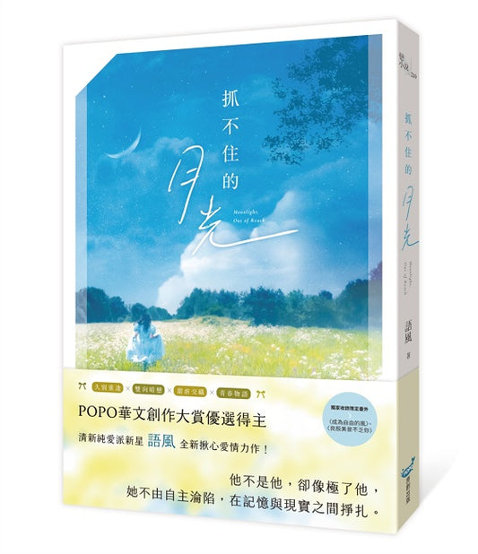 抓不住的月光