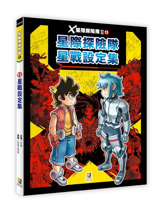 Ｘ星際探險隊Ⅱ：(13)星戰設定集