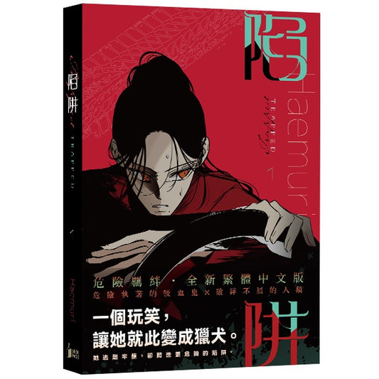 《陷阱》VOL.01