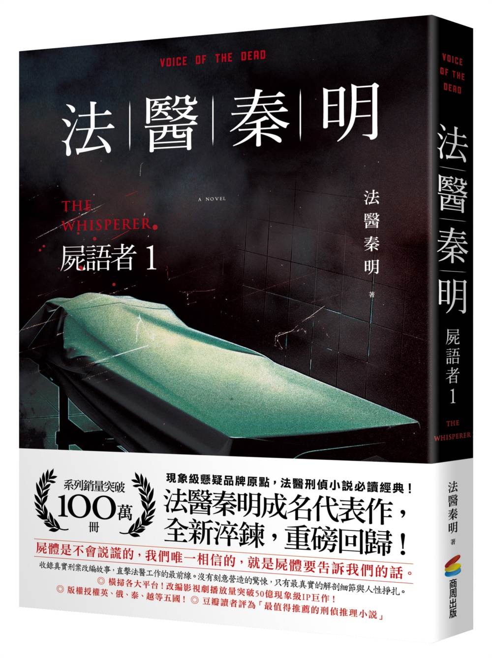 法醫秦明：屍語者（1）