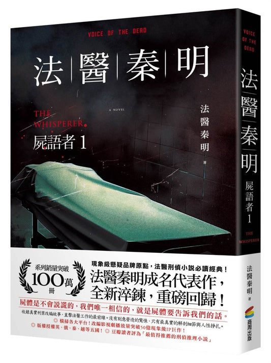 法醫秦明：屍語者（1）