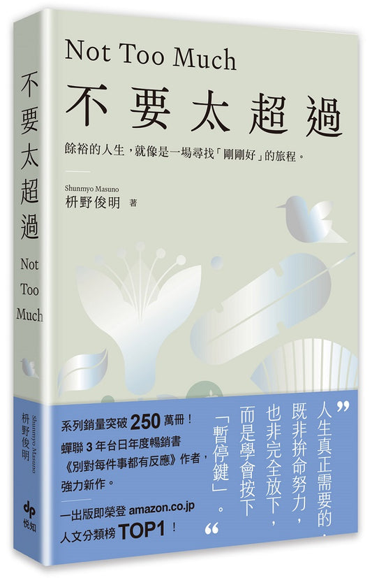 不要太超過：重新找回內心平衡的禪練習（別對每件事都有反應３）