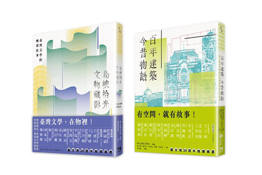 文物與建築的交響（國立臺灣文學館20週年館慶套書）：島嶼拾光．文物藏影＋百年建築．今昔物語