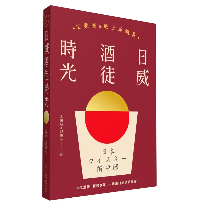 日威酒徒時光