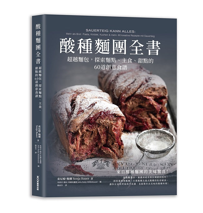 酸種麵團全書 超越麵包，探索麵點、主食、甜點的60道創意食譜