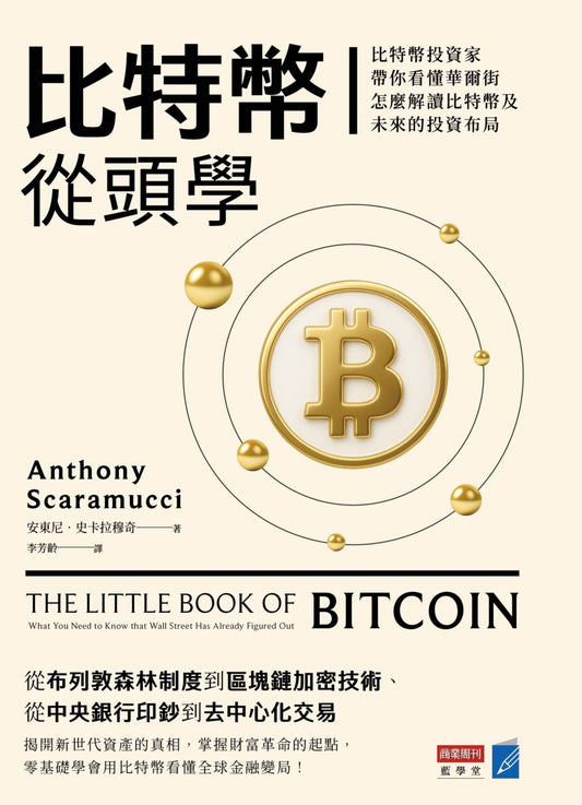 比特幣從頭學：比特幣投資家帶你看懂華爾街怎麼解讀比特幣及未來的投資布局