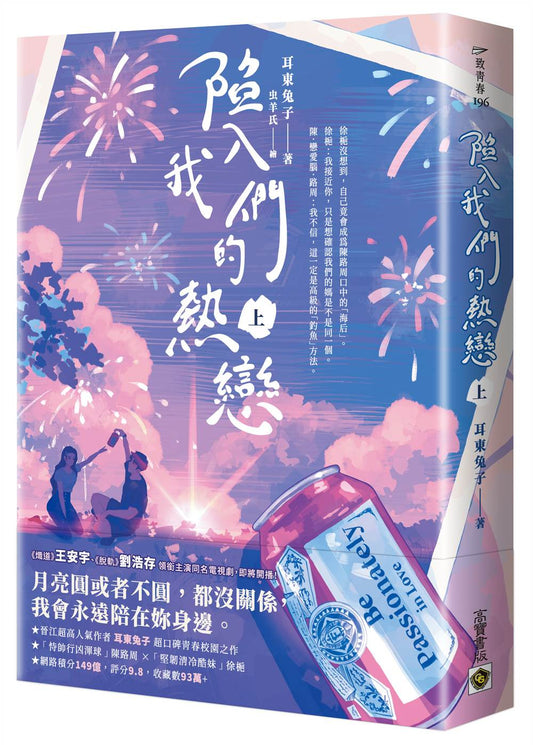 陷入我們的熱戀（上）