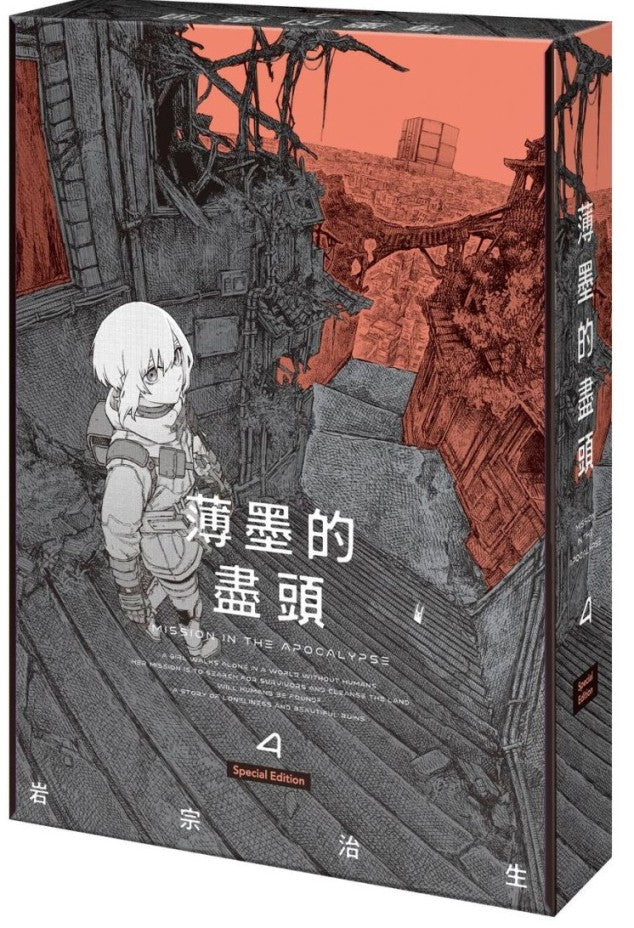 【特裝版－買斷】薄墨的盡頭（４）