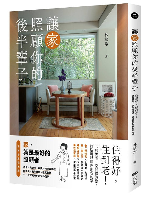 讓家照顧你的後半輩子：住得好，住到老！共居思考、空間微調整，打造可以陪你到老的家